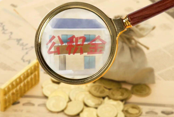 万柏林如何正确选择公积金代办机构？