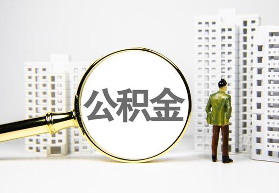 万柏林公积金提取后的主要影响