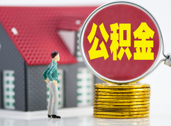 万柏林租房提取公积金指南！