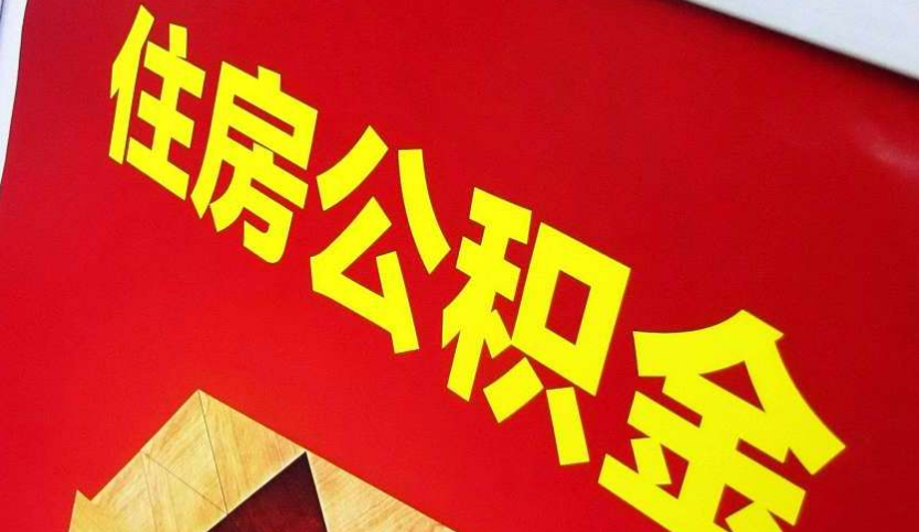 万柏林出境定居怎么提取公积金？